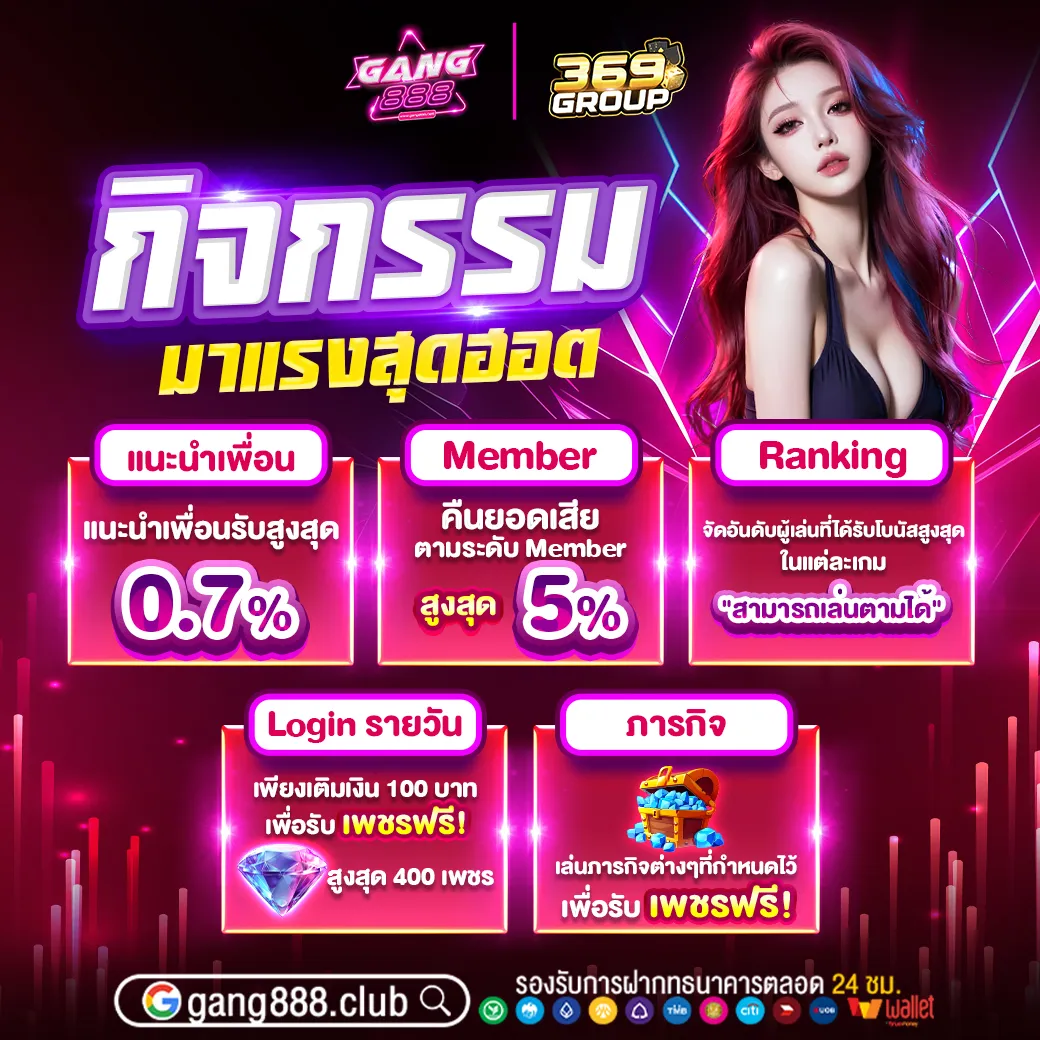 รวมกิจกรรม GANG888