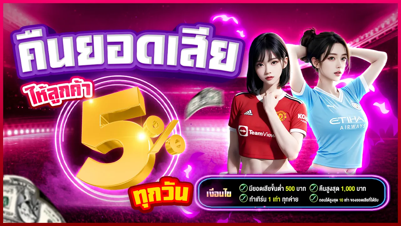 โปรโมชั่นคืนยอดเสีย 5% ทุกวัน