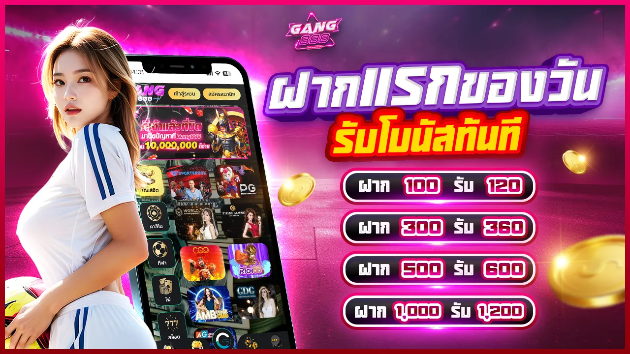 โปรโมชั่นฝากแรกของวัน โบนัส 20%