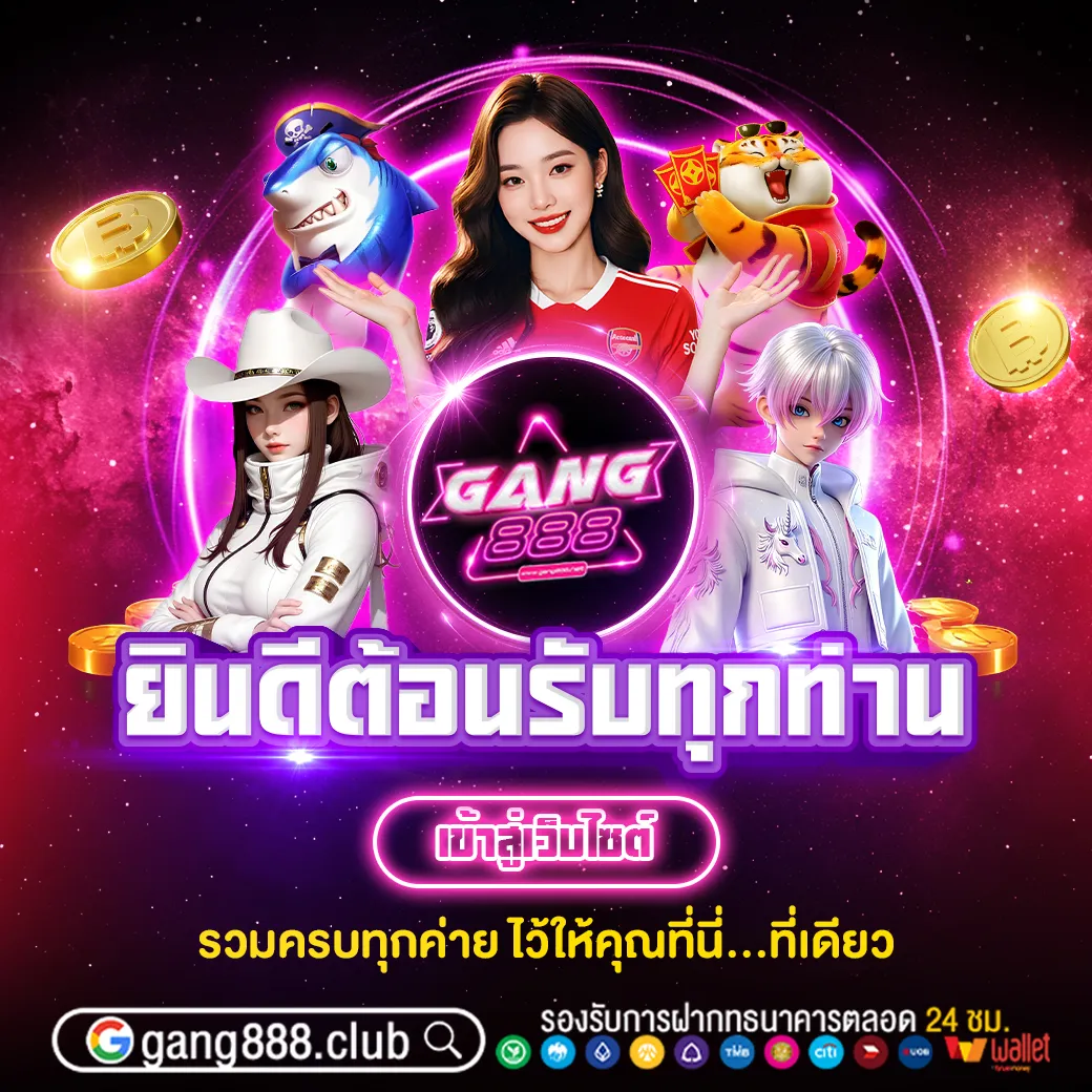 ยินดีต้อนรับเข้าสู่เว็บไซต์ GANG888