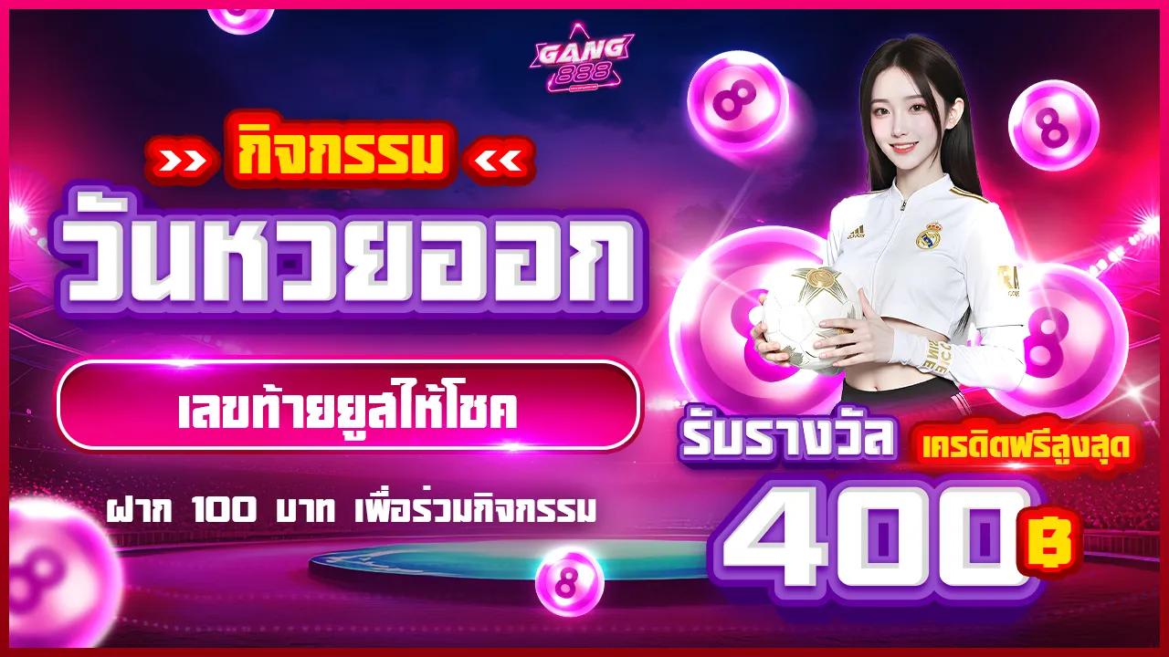 กิจกรรมวันหวยออก แจกเครดิตฟรี