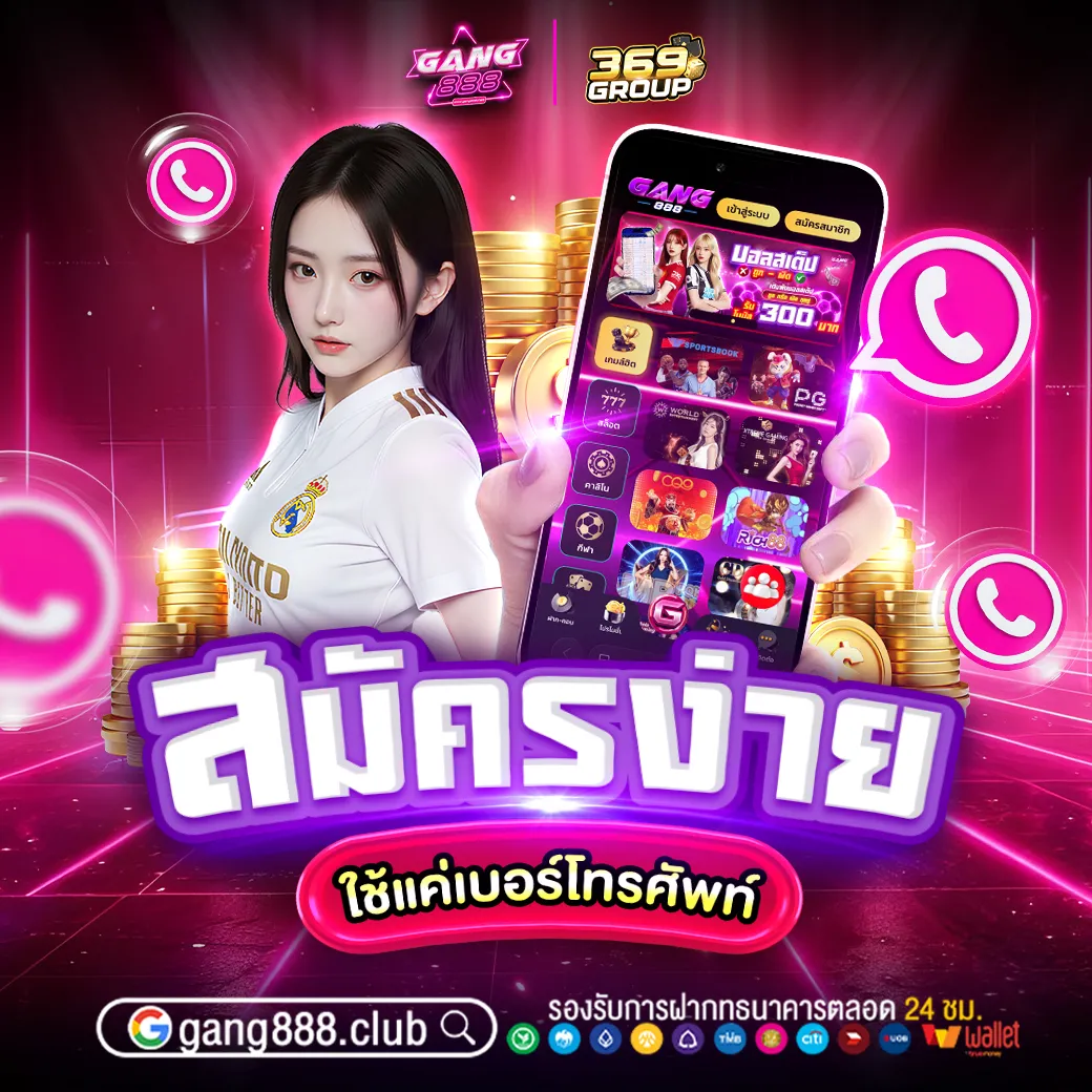 สมัครง่ายใช้แค่เบอร์โทรศัพท์