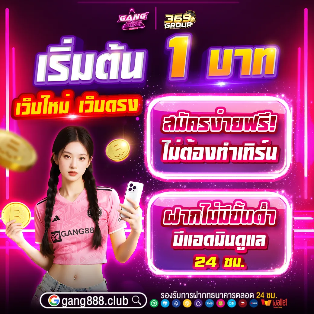 ฝากถอนไม่มีขั้นต่ำ เริ่มต้นแค่ 1 บาท