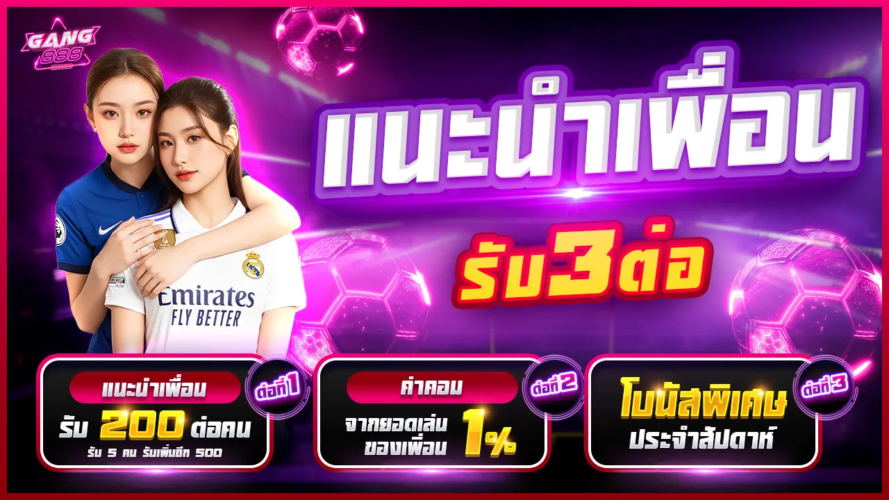 โปรโมชั่นแนะนำเพื่อน รับเครดิตฟรี