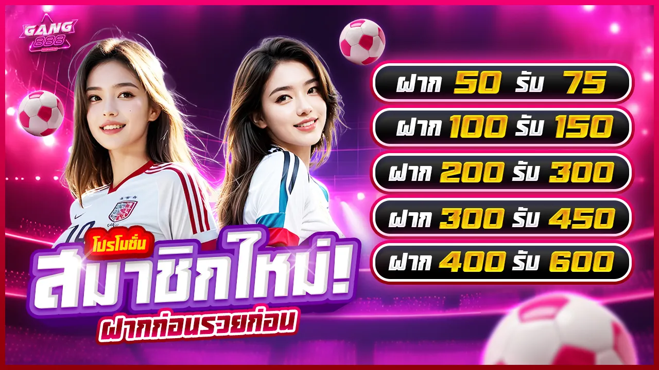 โปรโมชั่นสมาชิกใหม่ GANG888 โบนัส 50%