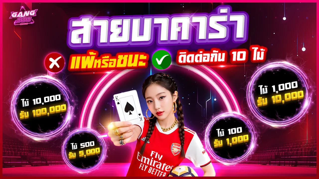 โปรโมชั่นเซียนบาคาร่า แทงถูกผิดติดกัน