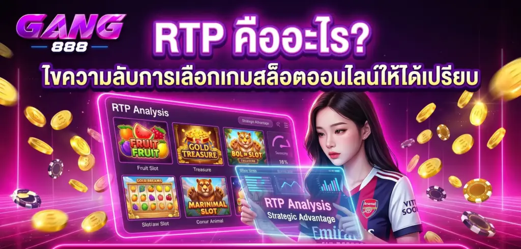 RTP คืออะไร? เทคนิคเลือก RTP สล็อต ให้ได้เปรียบ | GANG888