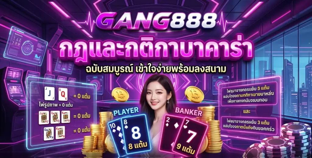 เรียนรู้ กติกาบาคาร่า ออนไลน์ฉบับสมบูรณ์ เข้าใจง่ายสำหรับมือใหม่ พร้อมเทคนิคการนับแต้มและกติกาจั่วไพ่ใบที่ 3 สมัครเล่นบาคาร่าที่ GANG888 คลิกเลย!