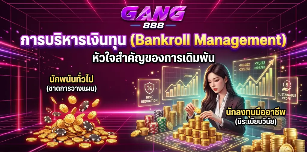 เคล็ดลับ บริหารเงินทุน หัวใจสำคัญของการเดิมพัน | GANG888