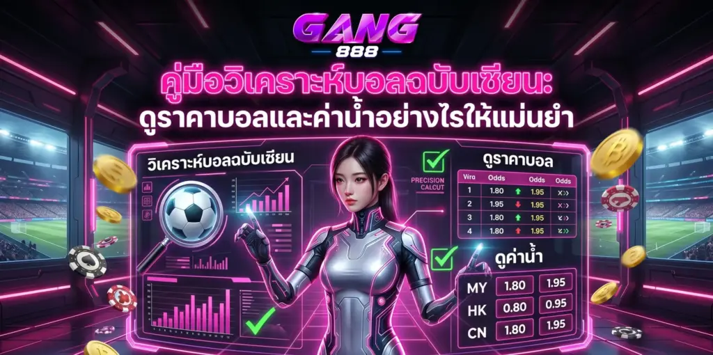 คู่มือวิเคราะห์บอลฉบับเซียน ดูราคาบอล ค่าน้ำแม่นยำ | GANG888
