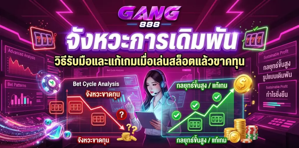 วิธีเล่นสล็อต จับจังหวะเดิมพัน แก้เกมเมื่อขาดทุน | GANG888