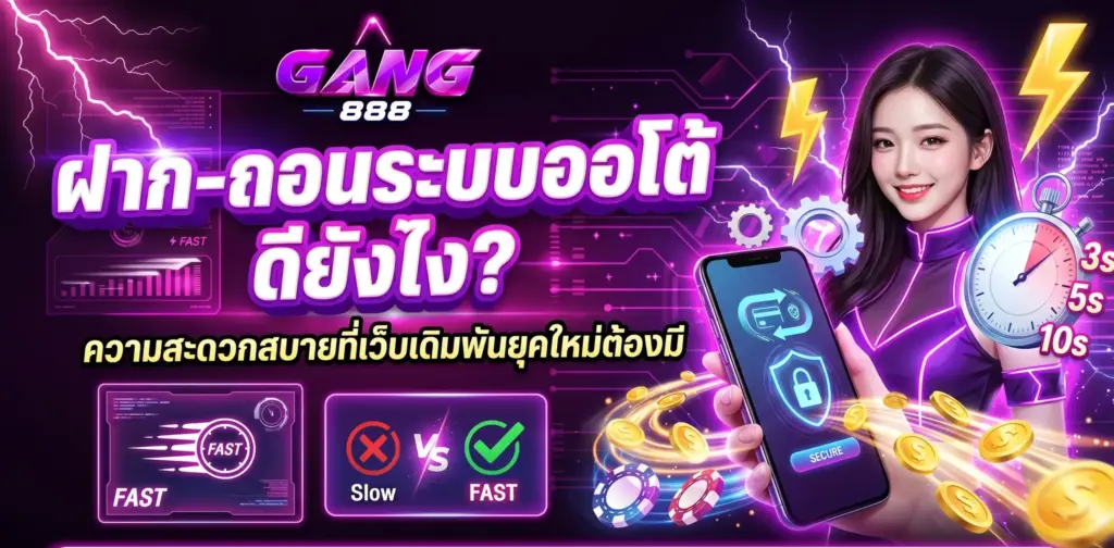 ฝากถอนออโต้ ดียังไง? ระบบออโต้เว็บเดิมพันยุคใหม่ | GANG888