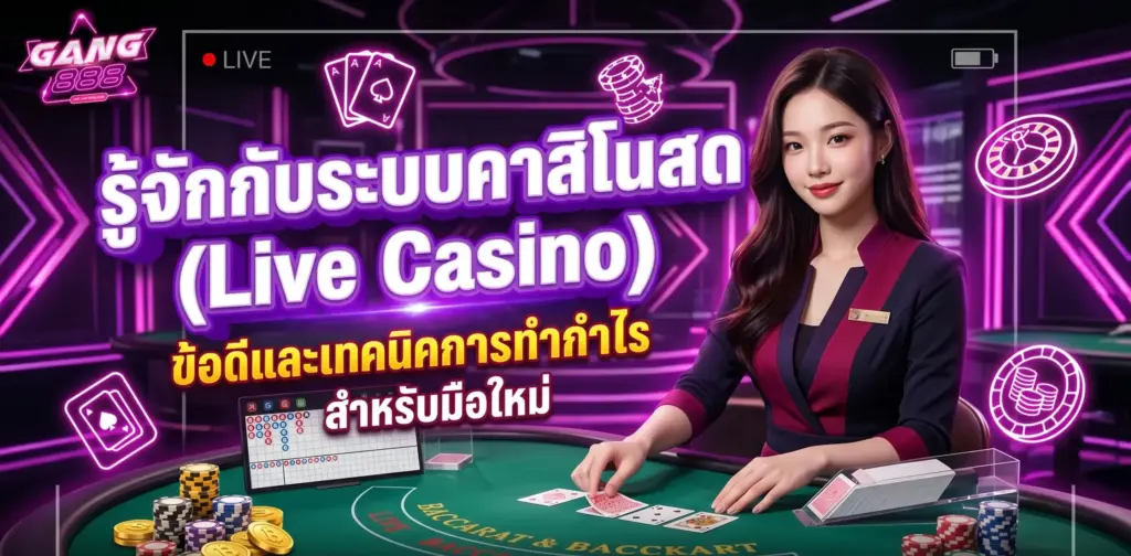 ทำความรู้จัก คาสิโนสด (Live Casino) คืออะไร? เจาะลึกข้อดีและเทคนิคการทำกำไรแบบเรียลไทม์ ส่งตรงจากค่ายดังระดับโลก สมัครเล่นคาสิโนสดที่ GANG888 คลิกเลย!
