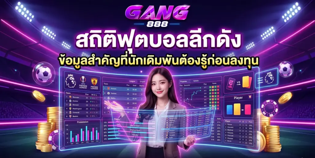 5 ข้อผิดพลาดที่ มือใหม่แทงบอล มักเจอและวิธีแก้ | GANG888