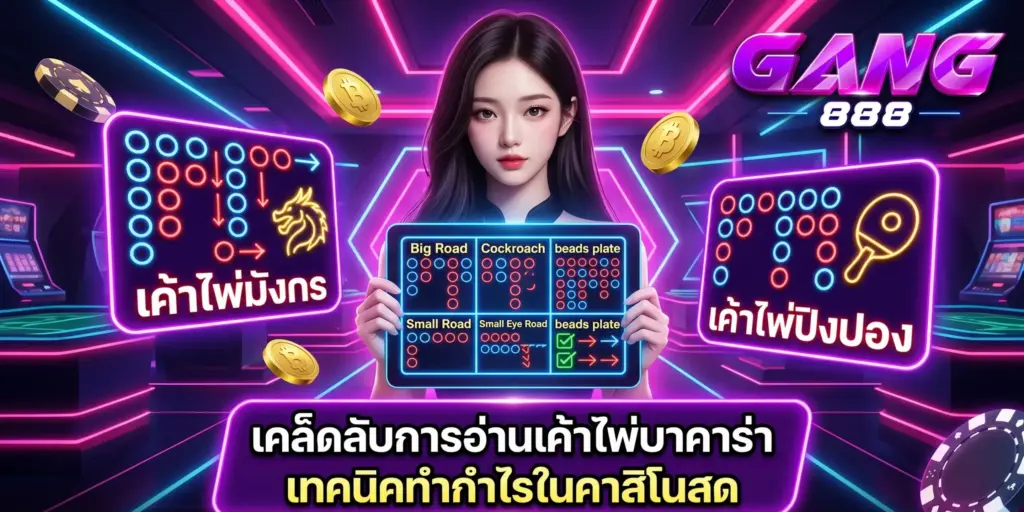 เคล็ดลับการอ่าน เค้าไพ่บาคาร่า เทคนิคทำกำไรคาสิโน | GANG888