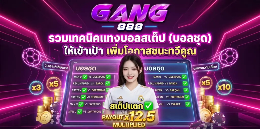 เทคนิคแทงบอลสเต็ป ให้เข้าเป้า ทำกำไรทวีคูณ | GANG888